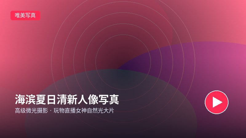 套路直播